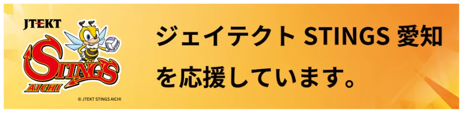 ジェイテクトSTINGS愛知を応援しています。