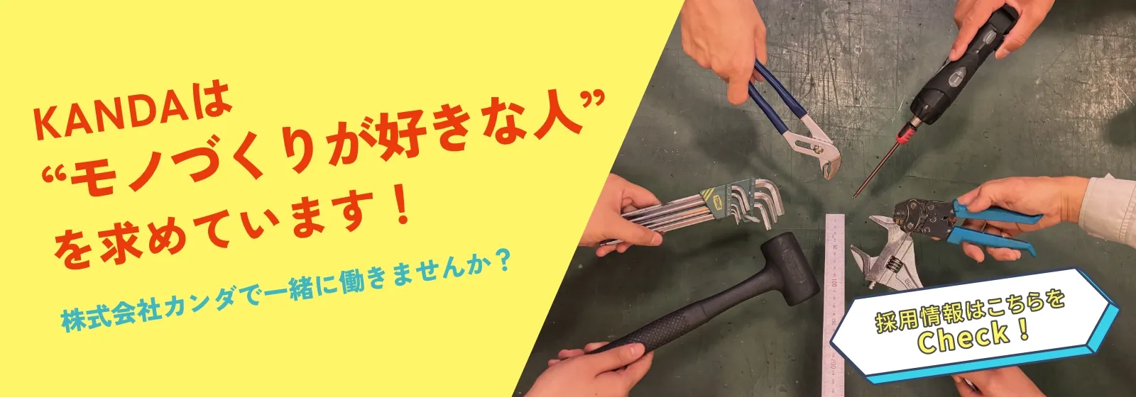KANDAは「モノづくり好き」を求めています！株式会社カンダで一緒に働きませんか？