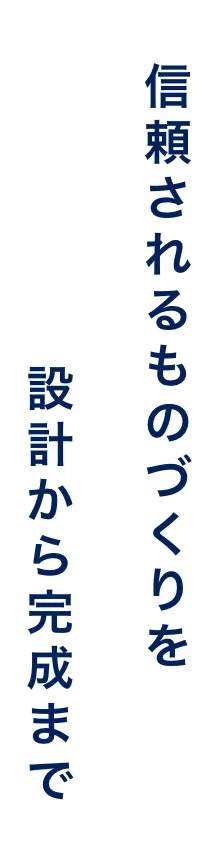 信頼されるものづくりを設計から完成まで
